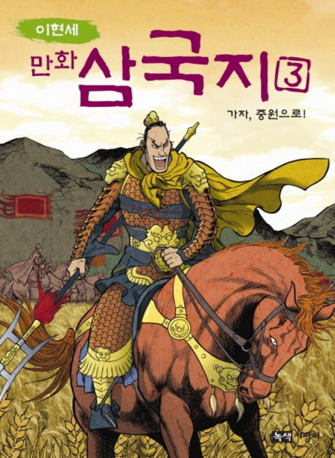 Noksaekjipangi 李賢世漫畫三國志 3： 前往中原, 請參考詳細說明