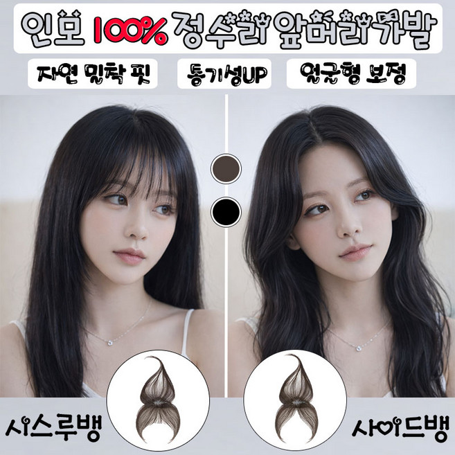 NUTRIVIO 붙임 머리 여자 정수리 앞머리 더창볼륨핏 부분 가발 인모 100% 시스루뱅 드림 여성 헤어피스, 1개, 사이드뱅-모카 브라운