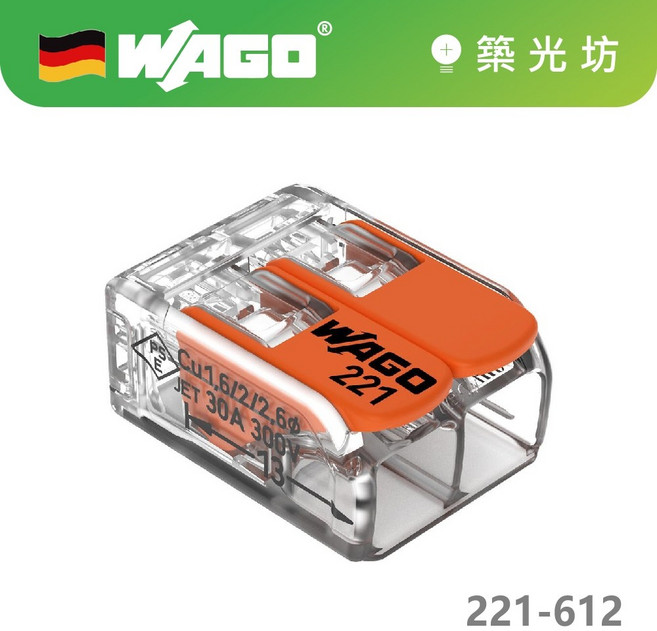 WAGO 221-612 快速接線端子 (0.5-6平方) 瑞士製, 1個, 221-612 (含稅 零售賣場)