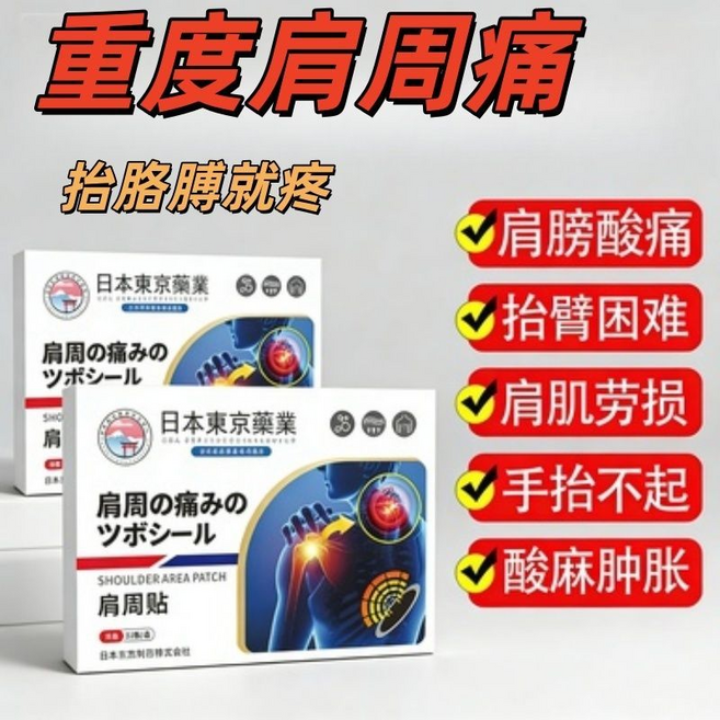 日本東京藥業 肩周貼 舒緩肩周痛, 肩周貼5盒, 1個