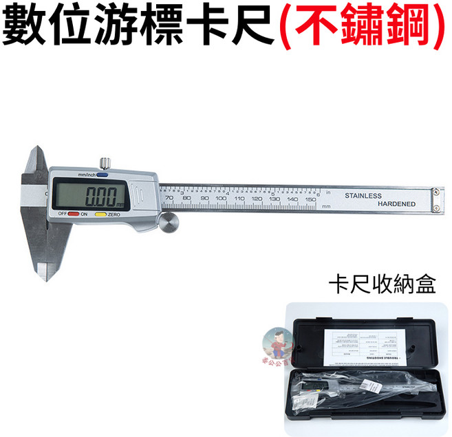 【附卡尺盒】不鏽鋼材質數位游標卡尺 0-150mm 測量尺, 1個, 游標卡尺(不鏽鋼材質+卡尺盒)
