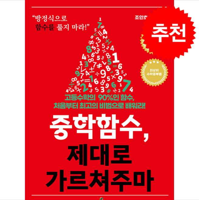 중학함수 제대로 가르쳐주마 + 쁘띠수첩 증정, 폴리버스, 조안호