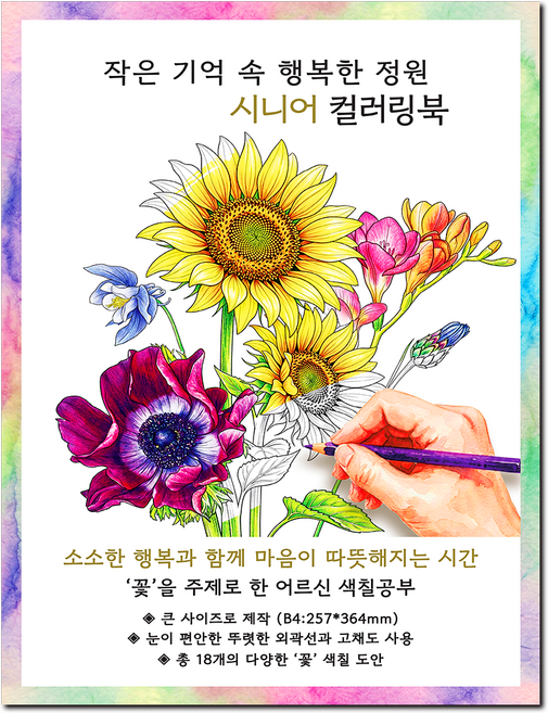[큰 그림] 작은 기억 속 행복한 정원 시니어 컬러링북 꽃 주제 치매 예방 어르신 색칠공부, 그림빛, 송연서