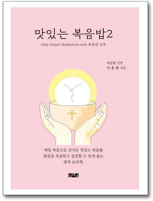맛있는 복음밥 2 (마스크제공), 인디콤, 이용현