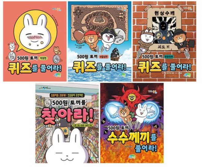 [전집] 500원 토끼 시리즈 전5권 세트 : 아동도서+노트 증정/신간 500원 토끼 수수께끼를 풀어라! 포함, 파란정원(전집)