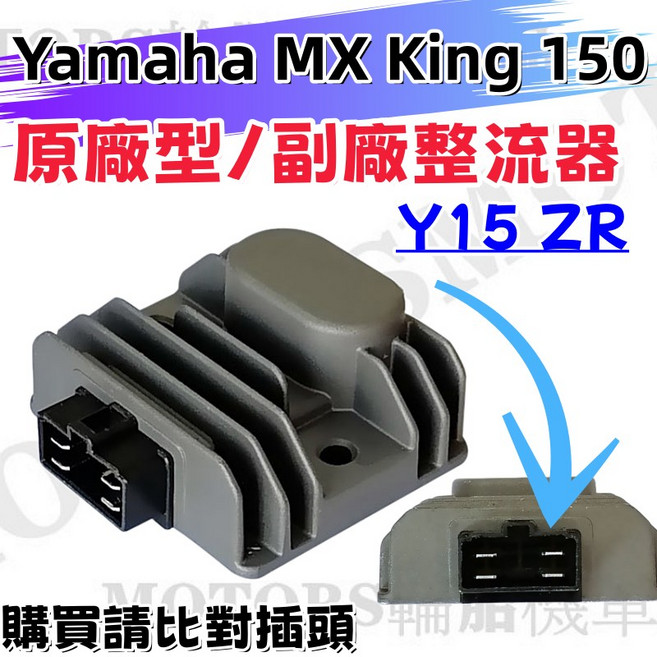 山葉 YAMAHA MX KING 150 Y15 ZR 原廠型 副廠A級 整流器, 1個