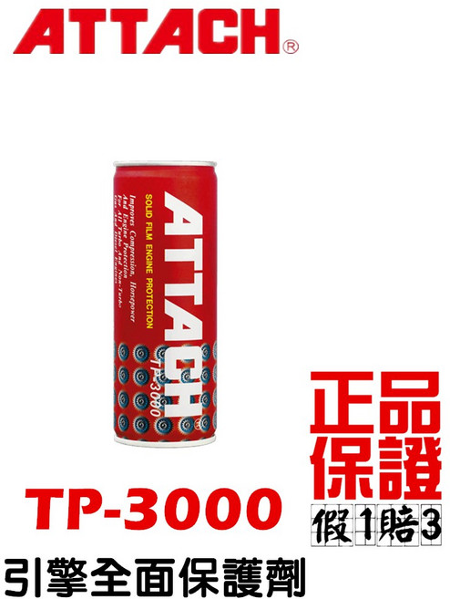愛鐵強 ATTACH 引擎油精 自排油精 引擎添加劑 TP-7000 TP-3000 AT-560, 1個