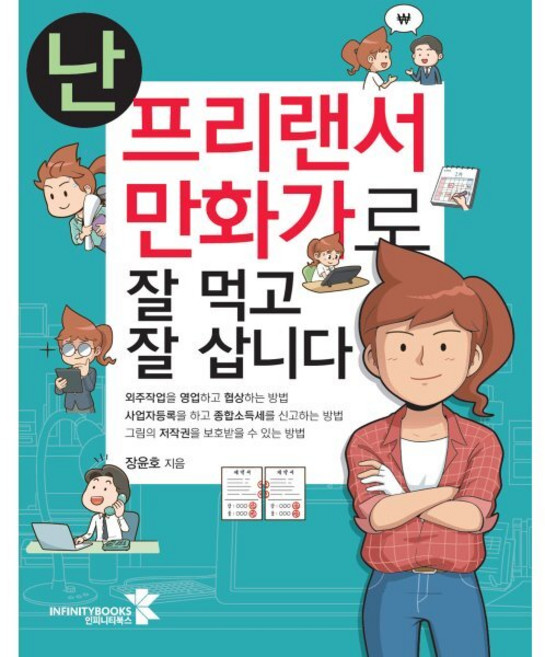 난 프리랜서 만화가로 잘 먹고 잘 삽니다, 장윤호 저, 인피니티북스