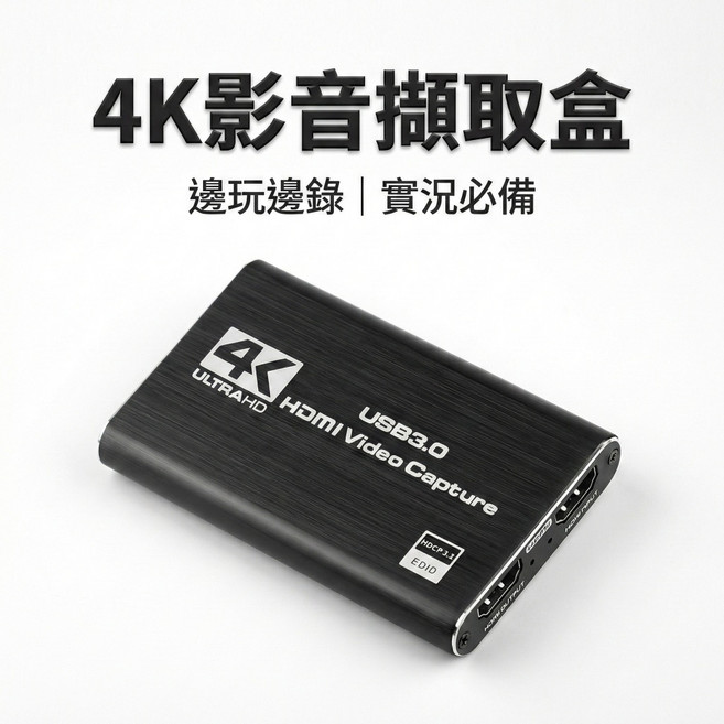 4K HDMI 影音擷取盒 USB3.0 直播擷取盒
