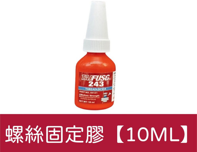 螺絲固定膠，強韌鎖固，機車螺絲應用, 1個, 螺絲固定膠【10ML】買5送1