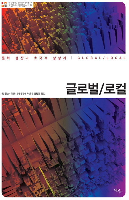 글로벌/로컬:문화 생산과 초국적 상상계, 에코리브르, 롭 윌슨 위말 디싸나야케