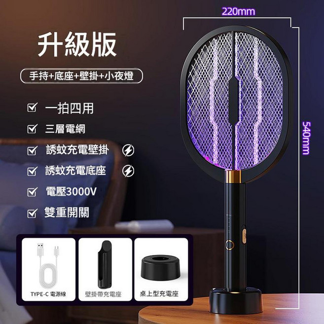 YYTY 黑武士電蚊拍 升級版 手持+底座+壁掛+小夜燈 3000V電壓 UV光波誘蚊, 黑武士