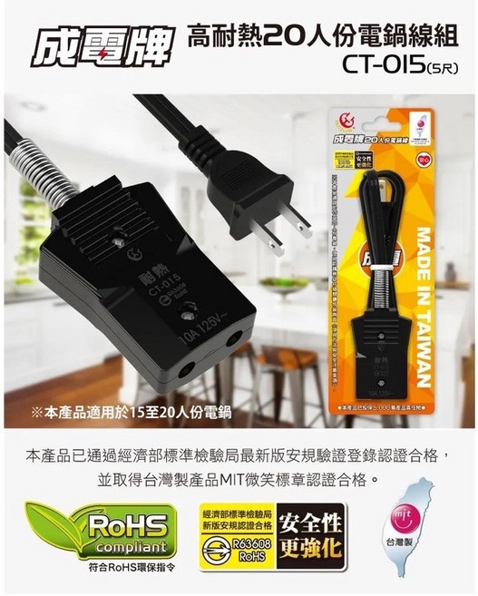 生活小鋪 成電牌 台灣製造 高耐熱電鍋線組 電鍋電源線 安全耐用, 1個, 20人份電鍋線組(CT-015)