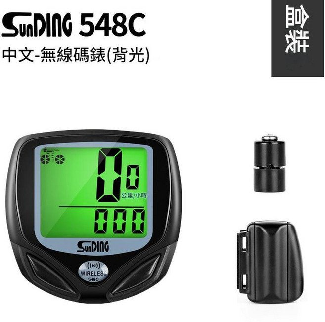 SunDInG 548B 有線自行車碼表 (無背光), 548C中無線款 綠色背光, 1個