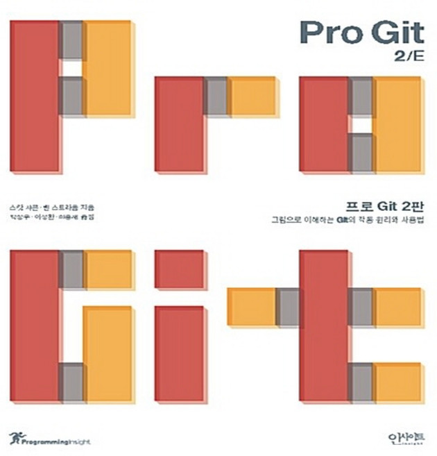 NSB9788966261789 새책-스테이책터 [프로 Git 2판] -그림으로 이해하는 Git의 작동 원리와 사용법-프로그래밍 인사이트 Programmi, 프로 Git 2판