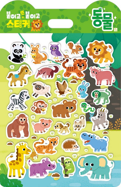 붙이고 또 붙이고 스티커, 동물, 키움
