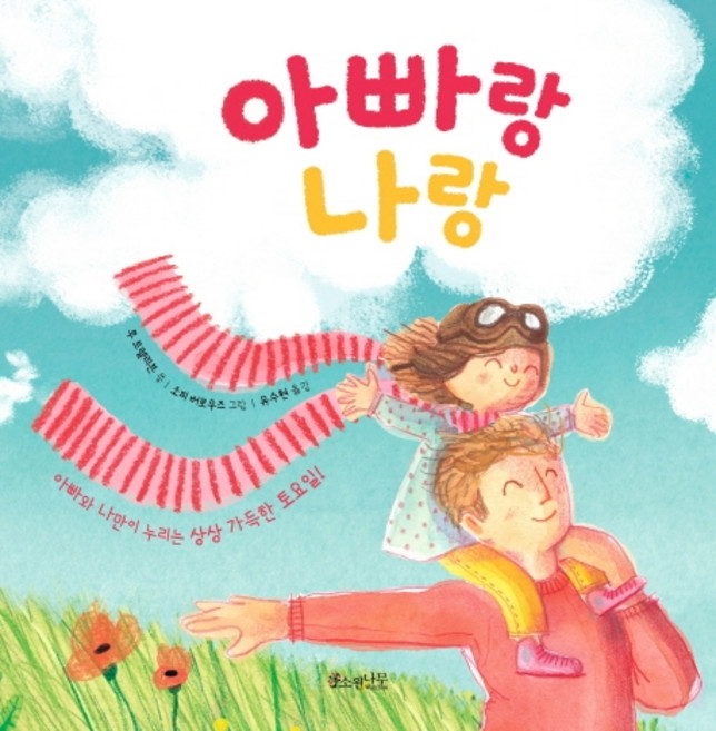 아빠랑 나랑:아빠와 나만이 누리는 상상 가득한 토요일!, 소원나무