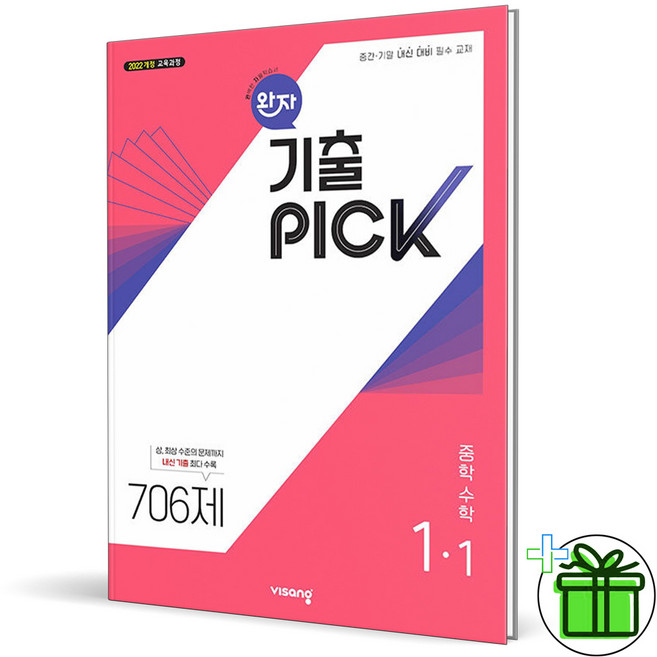 (사은품) 완자 기출픽 중학 수학 1-1 (2026년) 중1, 수학영역, 중등1학년