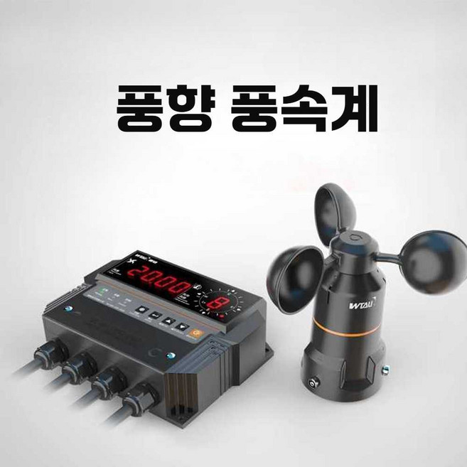 풍향풍속계 기상대 풍속센서 측정기 관측기 빌딩 교각, 전압24V6m신호케이블, 1개