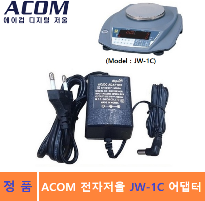에이컴 전자저울용 아답터 (9V/300mA) 적용 Model : 계수용 전자저울 JW-1C / 국내산 / 전기용품 안전인증제품 / 정전압 아답터, 1개, ACOM 아답터