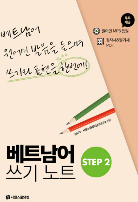8위 - 베트남어 쓰기노트 STEP 2:베트남어 원어민 발음을 들으며 쓰기와 표현을 한번에, 시원스쿨닷컴