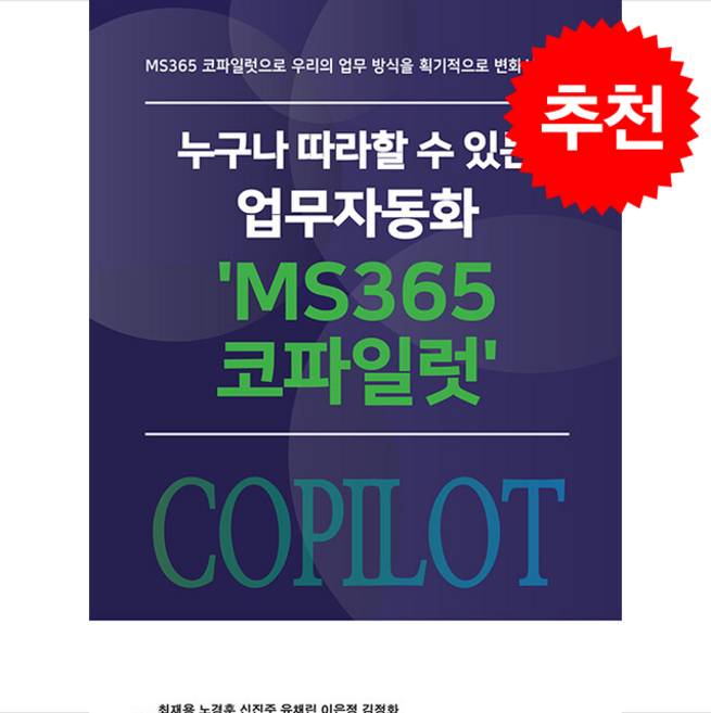 누구나 따라할 수 있는 업무자동화 'MS365 코파일럿' + 쁘띠수첩 증정, 미디어북, 최재용