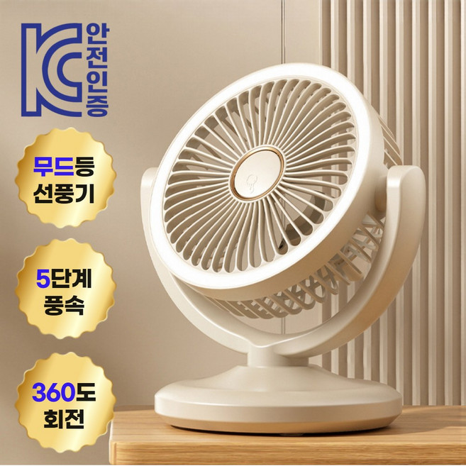 모리안 탁상 무드등 쿨링 3.0 PRO 저소음 5단계 서큘레이터, 크림 베이지