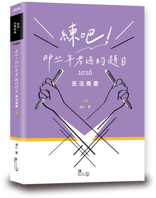 練吧！那些年考過的題目 民法概要 2026 2版, 單本