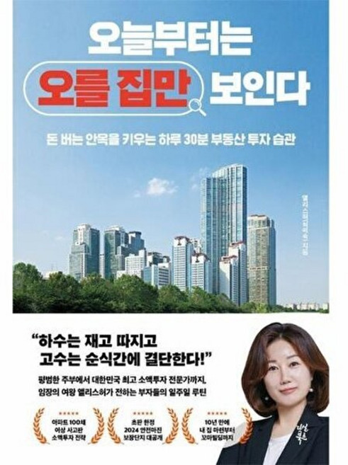 책광장모두북 오늘부터는 오를 집만 보인다 돈 버는 안목을 키우는 하루 30분 부동산 투자 습관, 다산북스, 앨리스허(허미숙), 9791130653150