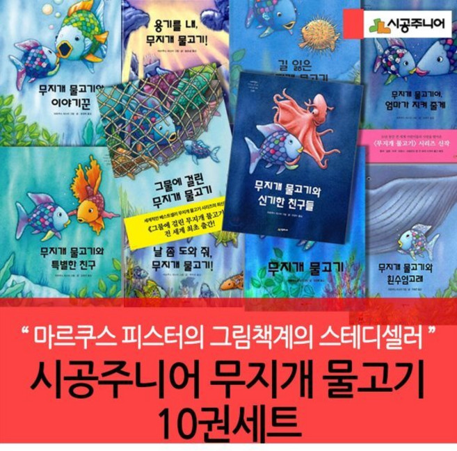 [전집] 시공주니어 무지개 물고기10권세트 : 베스트셀러 작가 마르쿠스 피스터의 홀로그램 특수 인쇄 기법 그림책, 시공주니어(전집)