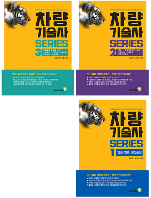 골든벨 차량기술사 시리즈 세트 시험