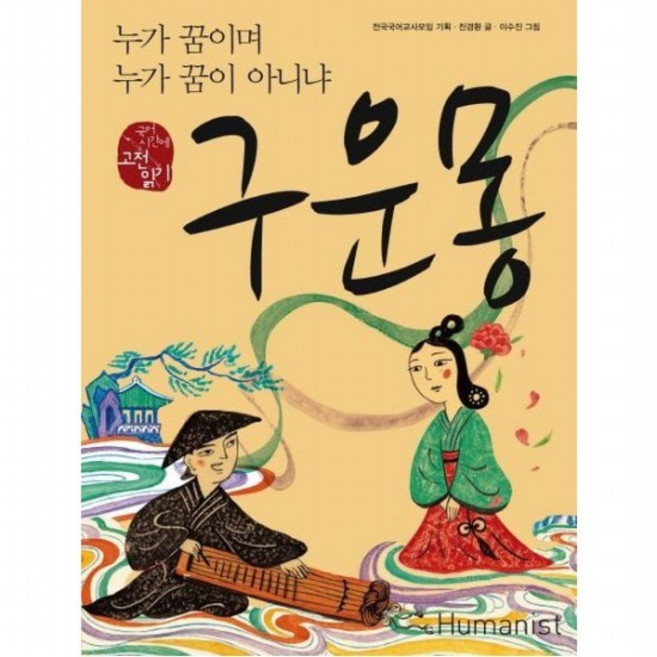 구운몽 누가 꿈이며 누가 꿈이 아니냐 (국어 시간에 고전 읽기 19), 없음