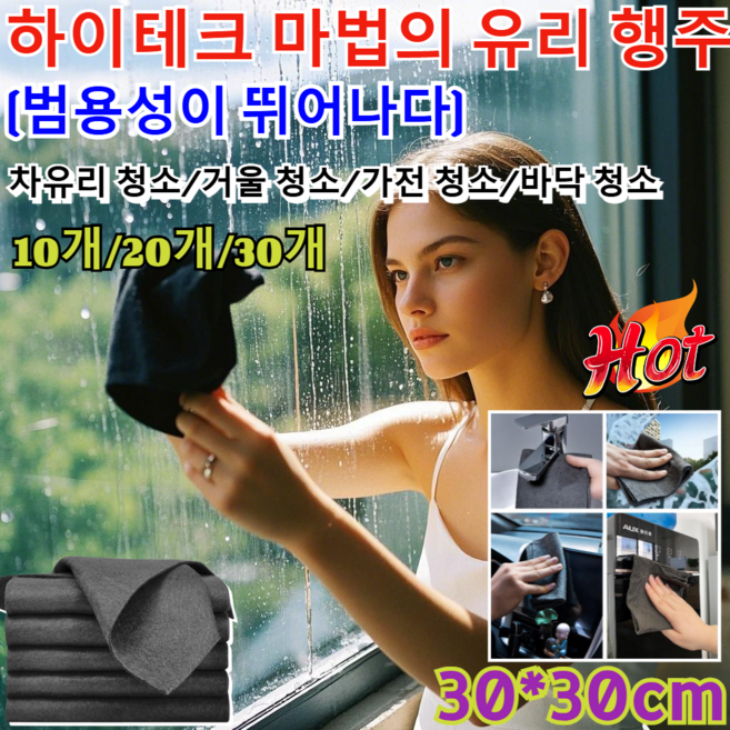 [10개/20개/30개]다용도 유리행주 하 마법의 유리 행주 양면 초극세사 매직행주/30*30cm/차유리/거울/가전/바닥 청소, [30개]그레이, 1개