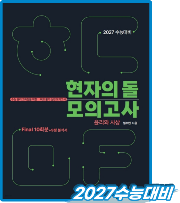 5위 - 현자의돌 윤리와사상 파이널 모의고사+9평 분석서 (2027수능대비), 고등학교 3학년, 사회학