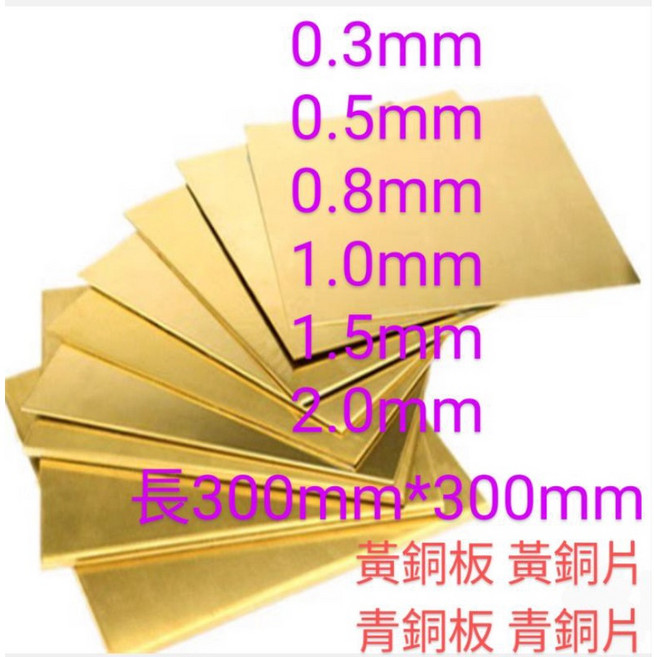 富盛行 黃銅板 長寬300mm*300mm, 1個