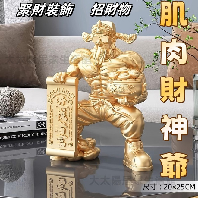 肌肉財神爺招財物，客廳店鋪聚財裝飾擺件，快速出貨
