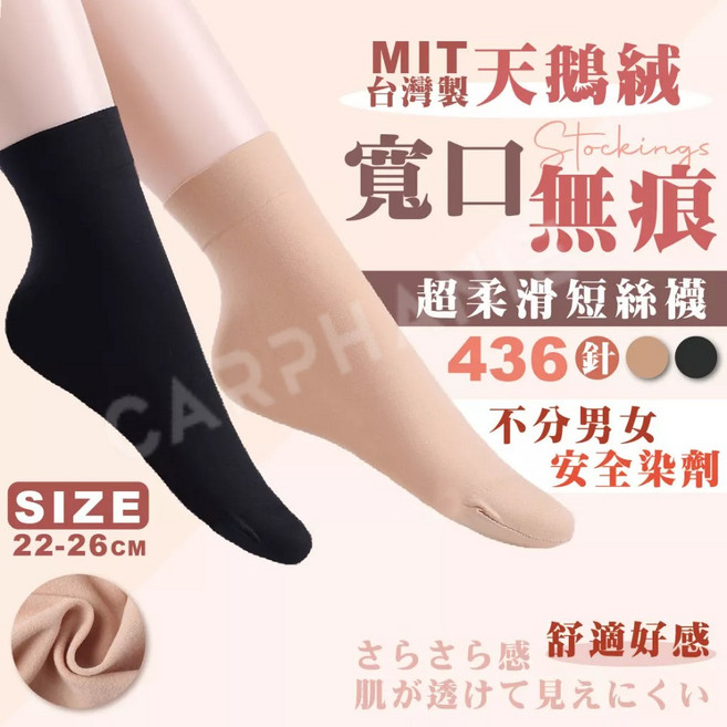Carphanie卡芬妮 MIT台灣製 天鵝絨親膚透氣 防滑耐勾耐磨寬口設計 水晶絲襪 短版絲襪 黑