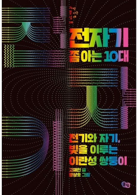 전자기 쫌 아는 10대 / 전기와 자기 빛을 이루는 이란성 쌍둥이, 고재현, 풀빛