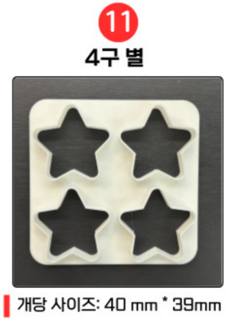 4구 멀티 쿠키틀 쿠키커터, 1개, 11. 4구 별