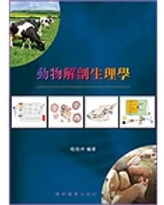 藝軒 書本熊 動物解剖生理學 楊錫坤 9789863940265
