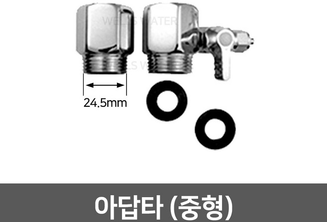 정수기 수도 아답타 아답터 어댑터 모음, 02_아답타 중형(24.5mm)