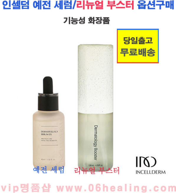예전제품 인셀덤 세럼 (소비기한2027년5월이후+아이크림 사은품)과 리뉴얼 부스터(소비기한 2028년3월이후) 옵션구매/오전주문시, 45ml, 1개