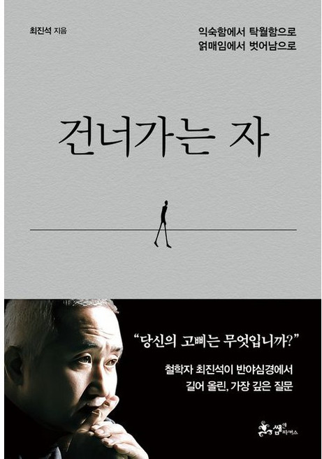 건너가는 자 (익숙함에서 탁월함으로 얽매임에서 벗어남으로) 양장본 Hardcover