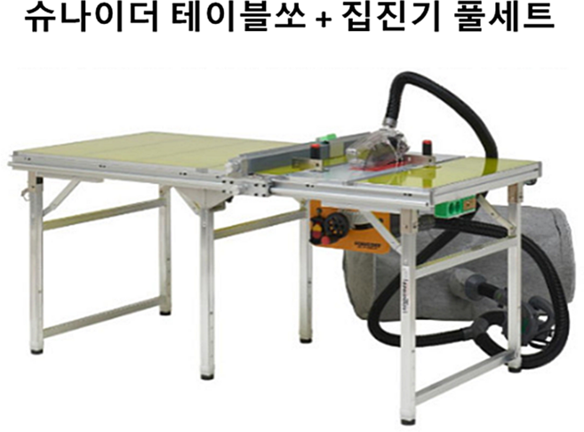 슈나이더 테이블쏘 + 집진기 10인치 목공용 작업대 톱다이 에폭시 상판 집진기 포함 풀세트 [신형], 1세트