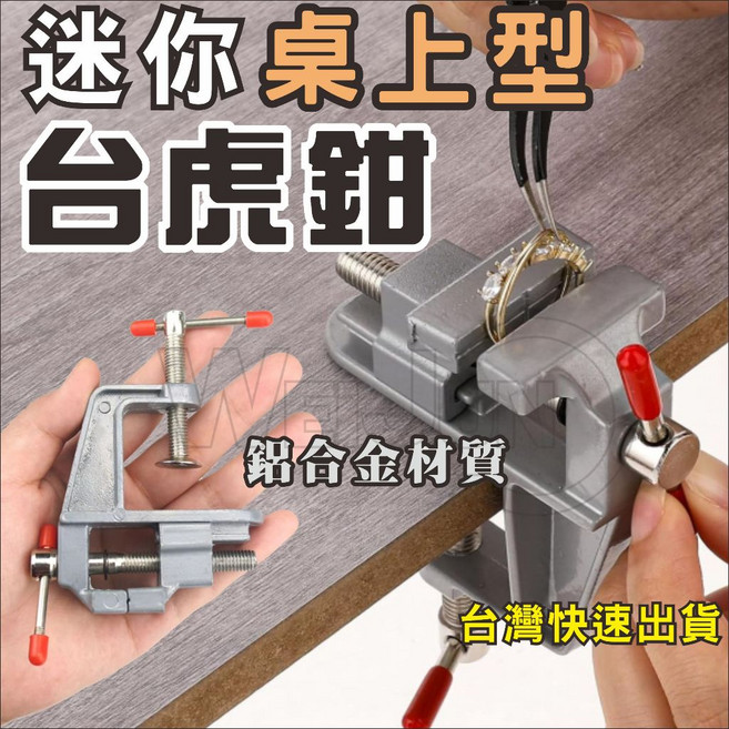 虎鉗 迷你桌上型台鉗 鋁合金台虎鉗 夾具 小型固定鉗 電子維修 焊接 木工夾具 快速夾 小台鉗, 1個