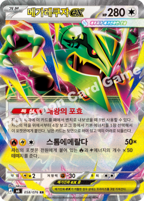 5위 - 포켓몬카드 메가레쿠쟈ex 058/076 RR + 탑로더, 1개, 정품