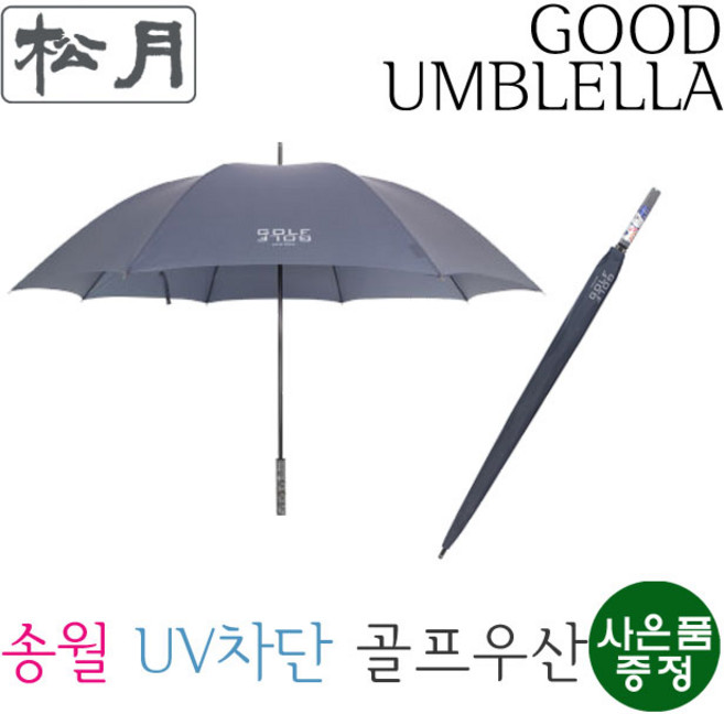 [송월우산] 장테프론 75 골프장우산(UV차단/장우산 / 75cm x 8K(살대) / 347g) 가벼운우산 양우산 양산우산겸용 골프우산 남자골프우산 가벼운골프우산 골프전용우산