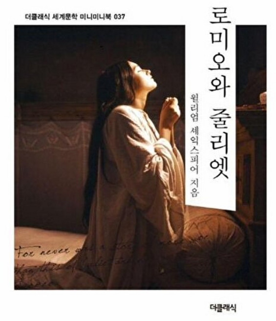 웅진북센 로미오와 줄리엣 - 더클래식 세계문학 미니미니북 37, 더클래식(미르북컴퍼？, 윌리엄 셰익스피어, 없음