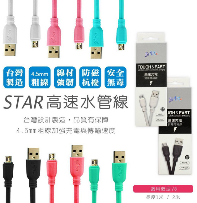 STAR 高速水管線 V8 Micro USB充電傳輸線 台灣製造, 白色,25公分, 1個
