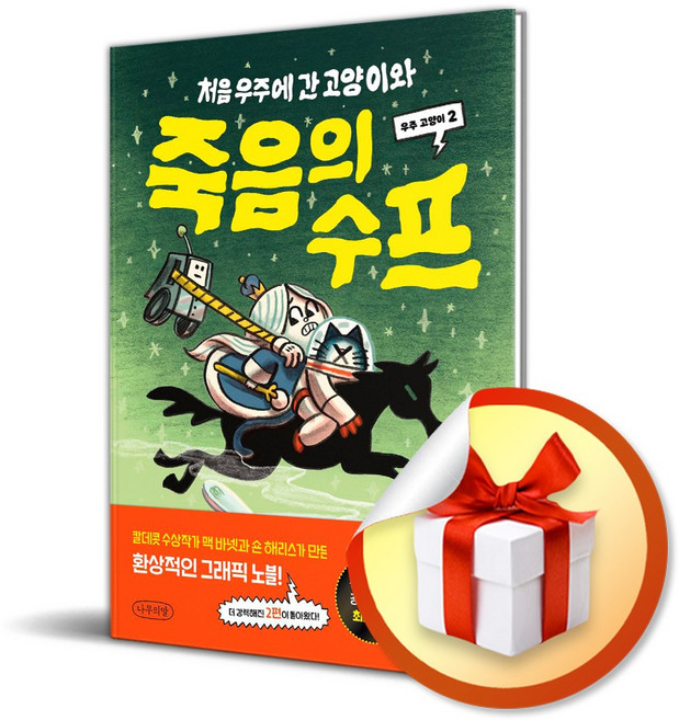 나무의말 처음 우주에 간 고양이와 죽음의 수프 (마스크제공)